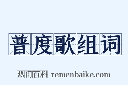 普度歌组词是什么意思的图片